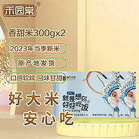 禾园常 美禾庄园东北大米香甜米300g/袋2023年新米充氮气保鲜（2袋为一组） 两袋为一组