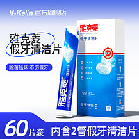 Y-Kelin 雅克菱 假牙清洁片正畸保持器隐形牙套清洁神器泡腾片义齿清洗泡腾