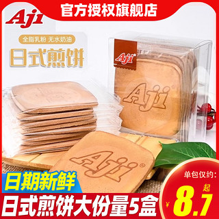 Aji 日式煎饼120g*5盒休闲小吃零食烘焙饼干糕点心鸡蛋早餐饼干