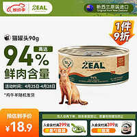 ZEAL 猫罐头主食罐真致新西兰进口主食罐头猫咪猫粮90g鸡牛肉羊