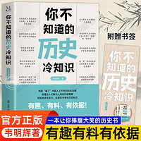 你不知道的历史冷知识 韦明辉让你惊掉下巴的历史书历史科普