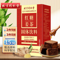 同仁堂 Tongrentang Chinese Medicine红糖姜茶黑糖姜茶生理期大姨妈月经期蜂蜜水120g 红糖可搭配月经补驱宫寒暖气血茶