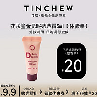 TINCHEW 花联 DD霜鎏金无瑕蒂蒂霜进口粉底液小样试用装防水防汗体验装10#5ml