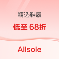 母亲节好礼、促销活动：Allsole精选折扣延长！热门鞋履低至68折