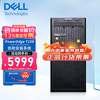 DELL 戴尔 T150塔式服务器ERP财务OA办公文件共享存储电脑主机 至强E-2314 四核心 8G丨1块2T硬盘