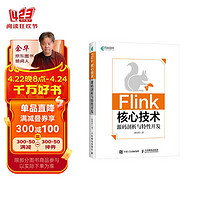 Flink核心技术：源码剖析与特性开发(异步图书)