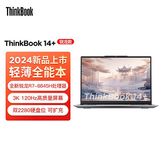 联想ThinkBook 14+ 2024AI全能本锐龙R7-8845H学习商务笔记本电脑