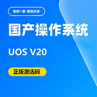 统信 UOS桌面操作系统V20 正版激活码 官方正版授权 国产信创 笔记本台式机适用 永久激活 一年服务