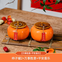 掬涵事事柿柿如意摆件柿子罐乔迁之喜搬家新房装饰品客厅玄关桌面 柿罐*2+万事胜意+平安喜乐