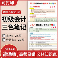 【24新课程】备考2024初级会计教材考试资料初级会计实务和经济法基础三色笔记电子版初级会计网课题库