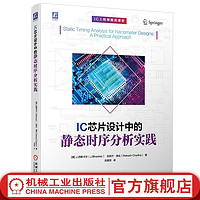  IC芯片设计中的静态时序分析实践 STA ASIC FPGA EDA 集成电路 芯片 IC 电路设计 Cadence Springer 纳米 纳米电路 纳米芯片