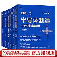  图解入门半导体器件缺陷与失效分析技术精讲+元器件精讲+制造工艺基础精讲+制造设备基础与构造精讲+功率半导体基础与工艺精讲+读懂芯片制程设备 套装全6册 芯片半导体技术教程书籍