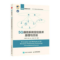 5G通信系统定位技术原理与方法