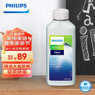 PHILIPS 飞利浦 全自动咖啡机配件除垢液延长咖啡机的使用寿命CA6700