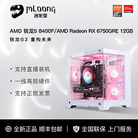 百亿补贴：MLOONG 名龙堂 AMD 锐龙5 8400F/RX6650XT/6750GRE显卡电竞游戏DIY组装电脑主机