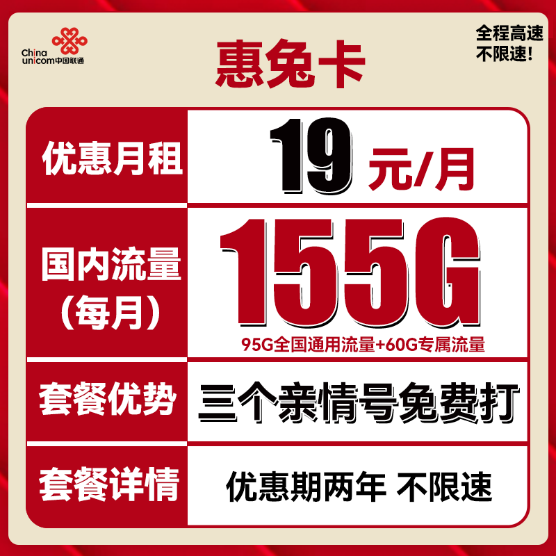 惠兔卡 2年19元月租（95G通用流量+60G定向流量+3个亲情号）