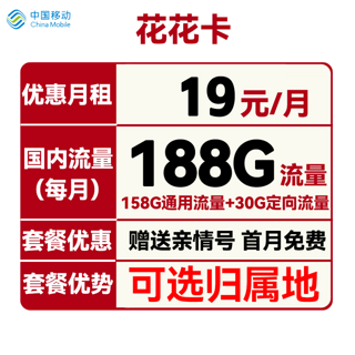 花花卡 首年19元月租（158G通用流量+30G定向流量+可选归属地+首月免租）