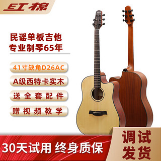 红棉 Kapok）民谣单板吉他初学进阶男女通用41英寸面单吉它木guitar D26AC