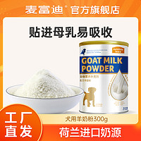 Myfoodie 麦富迪 犬用羊奶粉300g进口奶源贴近母乳易吸收