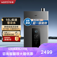 VATTI 华帝 16升燃气热水器天然气一级能效冷凝式零冷水  i12253-16