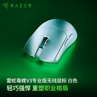 RAZER 雷蛇 毒蝰v3pro专业版 轻量化无线游戏鼠标 人体工程学设计宏电竞鼠标白色 （轻约55克 自带8KHZ接收器）