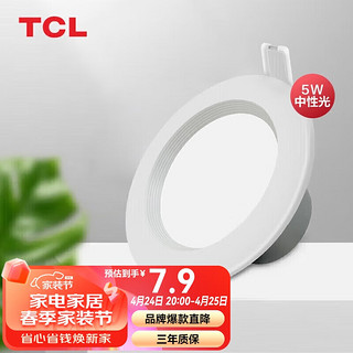 TCL 筒灯LED筒灯天花灯客厅嵌入式吊顶走廊灯 全塑5w中性光