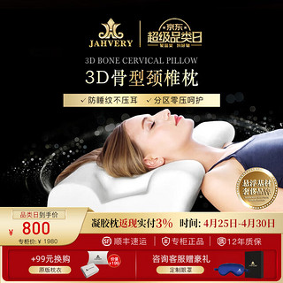 JAHVERY 嘉唯 3D骨型护颈枕颈椎成人睡觉专用睡眠枕头 3D骨型颈椎枕 56*36*12/9cm