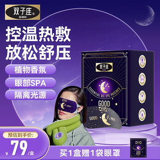 双子座 精油晚安眼罩家庭睡觉好物晚安蒸汽眼罩 睡眠眼罩1盒 10片/盒