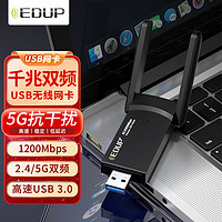 EDUP 翼联 双频5G千兆USB接口无线网卡 台式机笔记本电脑网卡 WIFI接收器无线放射器外置无线网络连接器