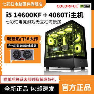 百亿补贴：COLORFUL 七彩虹 i5 14600KF/RTX4060ti游戏电竞吃鸡主机组装电脑diy台式机