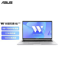 百亿补贴：ASUS 华硕 无畏16 锐龙标压R9-7940H 2.5k 144hz高刷高性能笔记本电脑