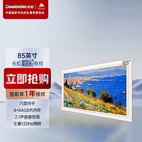 CHANGHONG 长虹 电视85JD1000F 85英寸4K超高清壁画艺术电视120Hz高刷 4+64GB 2.1声道重低音 平板液晶电视机