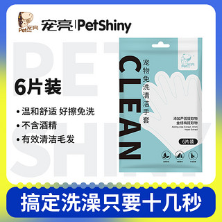 PET SHINY/宠亮 猫咪湿巾免洗手套幼猫幼犬宠物干洗猫狗洗护狗狗洗澡清洁纸巾用品