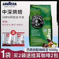 LAVAZZA 拉瓦萨 咖啡豆1kg袋装 意大利进口阿拉比卡拼配手冲咖啡豆 巴西拼配1kg