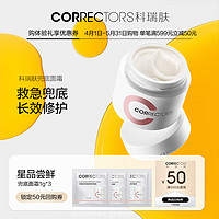 科瑞肤（CORRECTORS）【新会员尝鲜】兜底面霜油敏感肌护肤品女屏障修护霜 舒缓泛红3ml