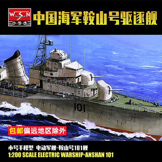 TRUMPETER 小号手 锐界模型小号手拼装模型 1/200 中国海军驱逐舰鞍山号(电动)03610