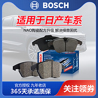 BOSCH 博世 适配日产轩逸奇骏逍客天籁骊威骐达蓝鸟劲客新阳光博世前后刹车片