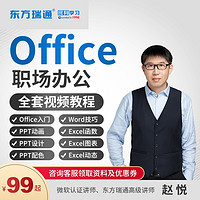 东方瑞通 office教程excel表格PPT零基础word学习办公室软件WPS视频课程