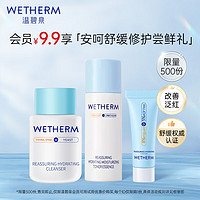 WETHERM 温碧泉 套装护肤安呵旅行装(洁颜蜜15ml+水精华20ml+面霜3g)舒缓修护 安呵旅行3件套