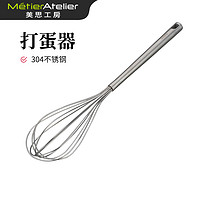 Metier 美思工房 304不锈钢手动打蛋器鸡蛋搅拌器家用烘焙搅蛋奶油打发器