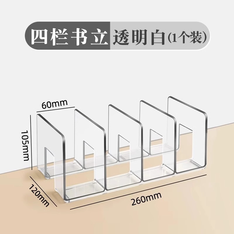 四栏书立 透明白 1个装