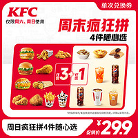 KFC 肯德基 周末疯狂拼4件随心选 电子券码