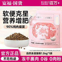 宽福自然食谱冻干猫粮增肥发腮养护肠胃全阶段猫粮500g*1袋 自然食谱大袋装1.5kg*1袋