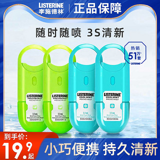 李施德林 口腔喷雾便携口气清新剂去口臭接吻神器女男士官方旗舰店