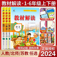 全新正版 教材解读人教版1-6年级语文数学英语全解同步课文人教版