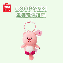 MINISO 名創優品 LOOPY系列坐姿玩偶掛飾海貍毛絨公仔鑰匙扣包包掛飾可愛