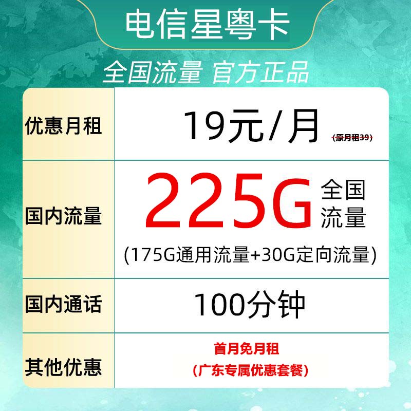 星粤卡 半年19元月租（225G全国流量+100分钟通话） 广东用户专享