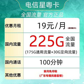 中国电信 星粤卡 半年19元月租（225G全国流量+100分钟通话） 广东用户专享