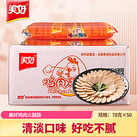 美好 鸡肉火腿肠整箱鸡肉肠70g*50支