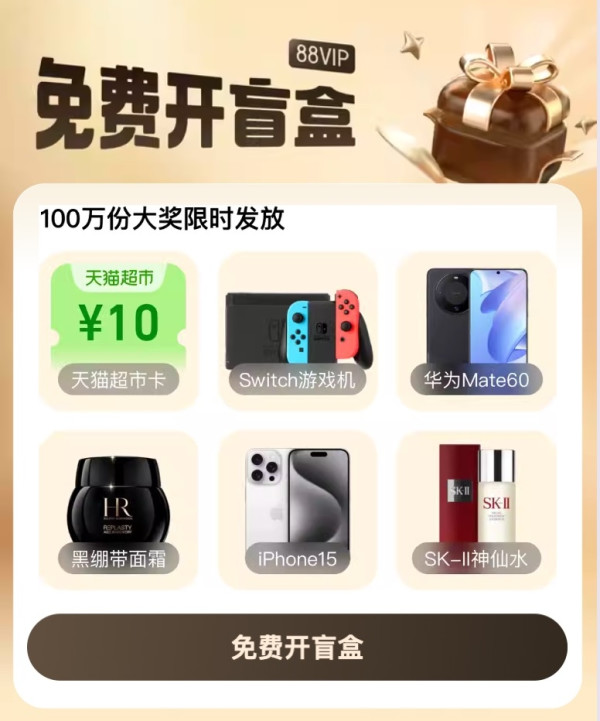 淘宝88VIP免费开盲盒，新开会员可中10元天猫超市卡